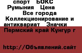 2.1) спорт : БОКС : FRB Румыния › Цена ­ 600 - Все города Коллекционирование и антиквариат » Значки   . Пермский край,Кунгур г.